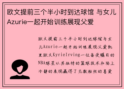 欧文提前三个半小时到达球馆 与女儿Azurie一起开始训练展现父爱