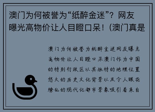 澳门为何被誉为“纸醉金迷”？网友曝光高物价让人目瞪口呆！(澳门真是个纸醉金迷的地方)