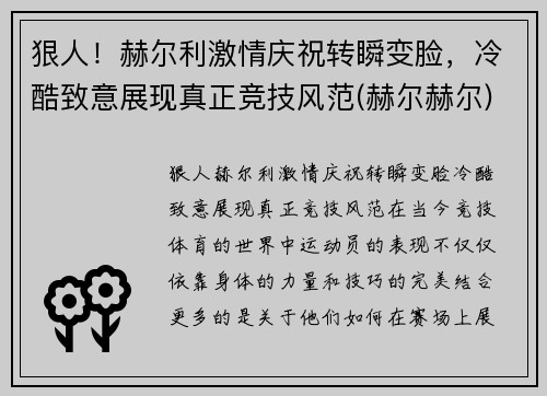 狠人！赫尔利激情庆祝转瞬变脸，冷酷致意展现真正竞技风范(赫尔赫尔)