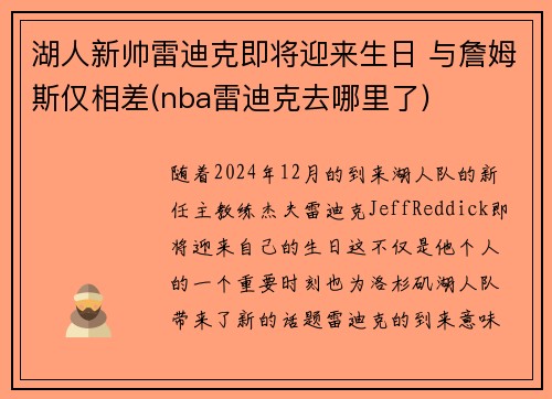 湖人新帅雷迪克即将迎来生日 与詹姆斯仅相差(nba雷迪克去哪里了)