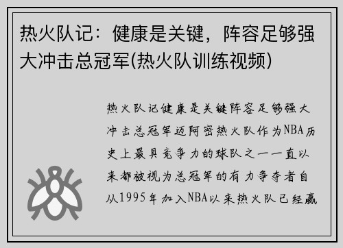 热火队记：健康是关键，阵容足够强大冲击总冠军(热火队训练视频)