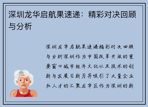 深圳龙华启航果速递：精彩对决回顾与分析