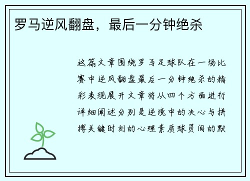 罗马逆风翻盘，最后一分钟绝杀