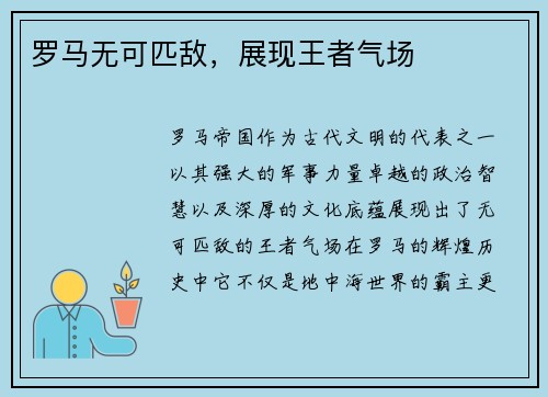 罗马无可匹敌，展现王者气场