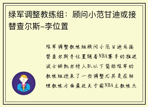 绿军调整教练组：顾问小范甘迪或接替查尔斯-李位置