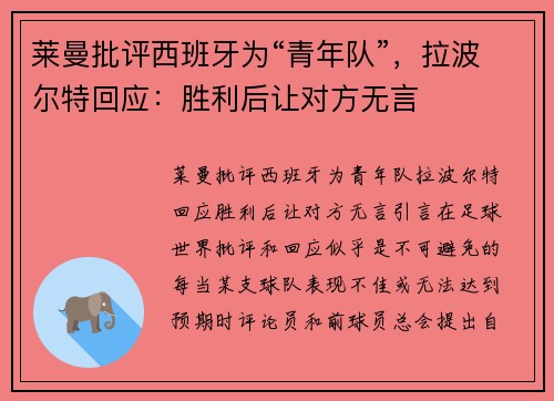莱曼批评西班牙为“青年队”，拉波尔特回应：胜利后让对方无言