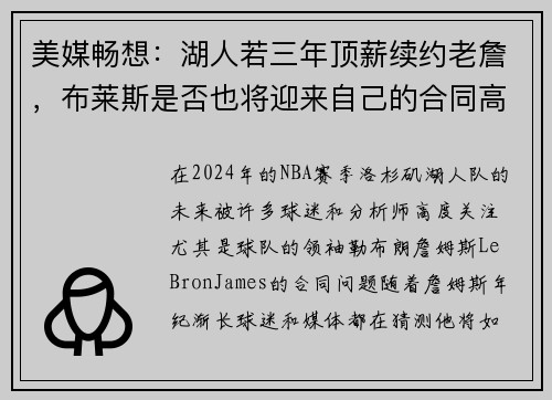美媒畅想：湖人若三年顶薪续约老詹，布莱斯是否也将迎来自己的合同高峰？