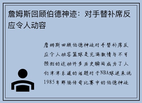 詹姆斯回顾伯德神迹：对手替补席反应令人动容