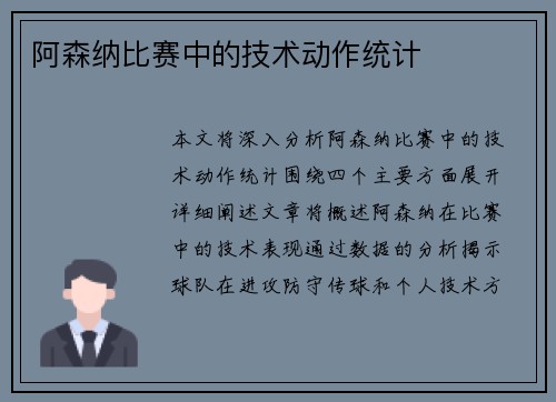阿森纳比赛中的技术动作统计
