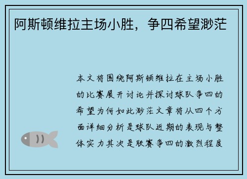阿斯顿维拉主场小胜，争四希望渺茫