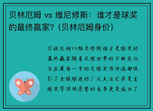贝林厄姆 vs 维尼修斯：谁才是球奖的最终赢家？(贝林厄姆身价)
