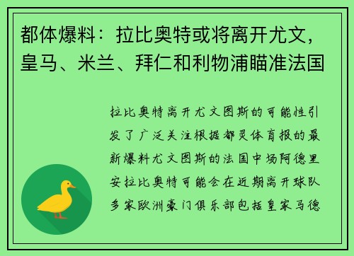 都体爆料：拉比奥特或将离开尤文，皇马、米兰、拜仁和利物浦瞄准法国中场