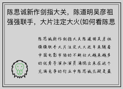 陈思诚新作剑指大关，陈道明吴彦祖强强联手，大片注定大火(如何看陈思诚的导演之道)