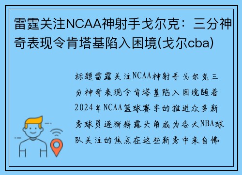 雷霆关注NCAA神射手戈尔克：三分神奇表现令肯塔基陷入困境(戈尔cba)