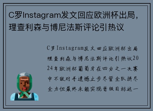 C罗Instagram发文回应欧洲杯出局，理查利森与博尼法斯评论引热议