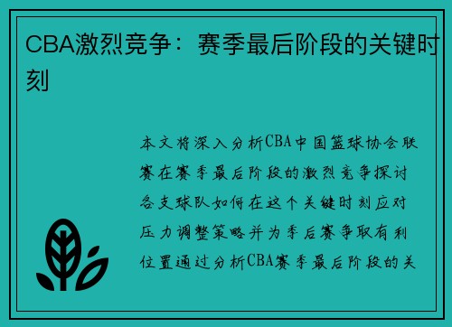 CBA激烈竞争：赛季最后阶段的关键时刻