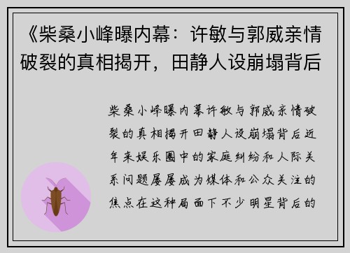 《柴桑小峰曝内幕：许敏与郭威亲情破裂的真相揭开，田静人设崩塌背后》