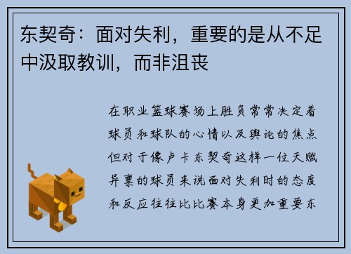 东契奇：面对失利，重要的是从不足中汲取教训，而非沮丧