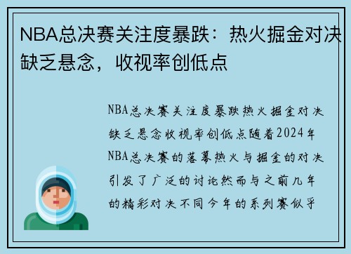NBA总决赛关注度暴跌：热火掘金对决缺乏悬念，收视率创低点