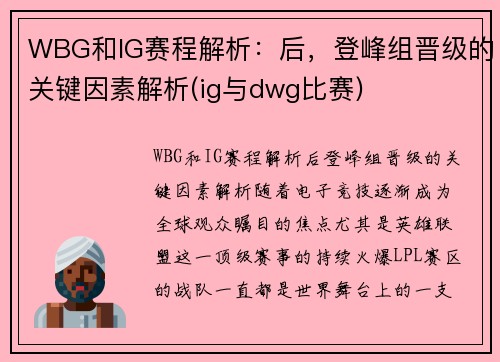 WBG和IG赛程解析：后，登峰组晋级的关键因素解析(ig与dwg比赛)