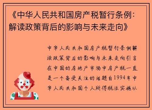 《中华人民共和国房产税暂行条例：解读政策背后的影响与未来走向》