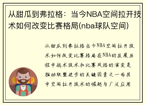 从甜瓜到弗拉格：当今NBA空间拉开技术如何改变比赛格局(nba球队空间)