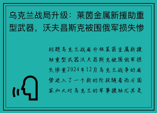 乌克兰战局升级：莱茵金属新援助重型武器，沃夫昌斯克被围俄军损失惨重