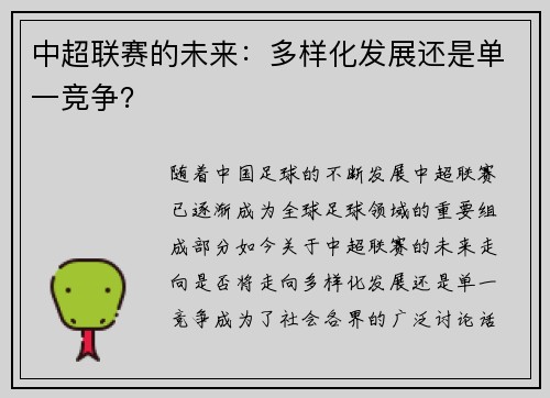 中超联赛的未来：多样化发展还是单一竞争？