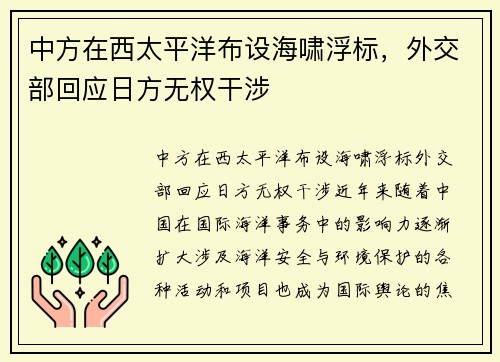 中方在西太平洋布设海啸浮标，外交部回应日方无权干涉