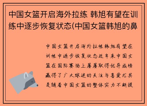中国女篮开启海外拉练 韩旭有望在训练中逐步恢复状态(中国女篮韩旭的鼻子)