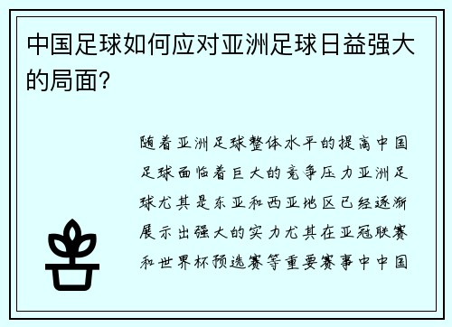 中国足球如何应对亚洲足球日益强大的局面？