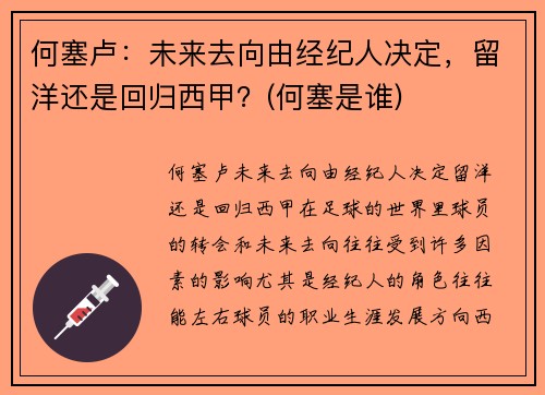 何塞卢：未来去向由经纪人决定，留洋还是回归西甲？(何塞是谁)