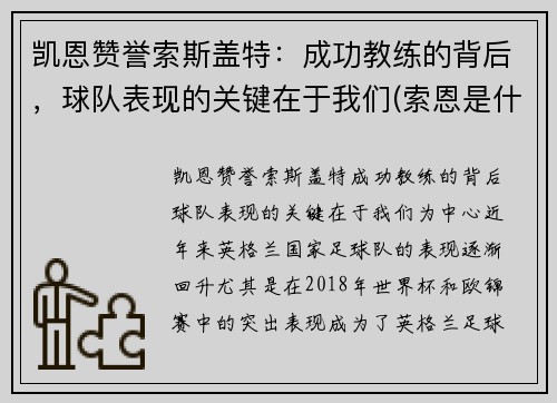 凯恩赞誉索斯盖特：成功教练的背后，球队表现的关键在于我们(索恩是什么)