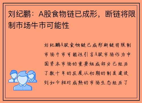 刘纪鹏：A股食物链已成形，断链将限制市场牛市可能性