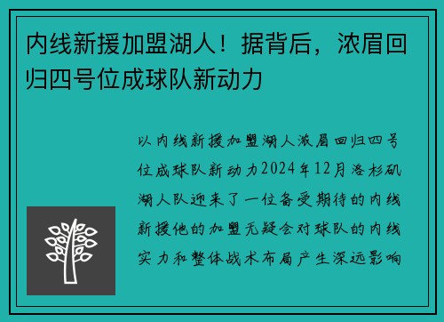 内线新援加盟湖人！据背后，浓眉回归四号位成球队新动力
