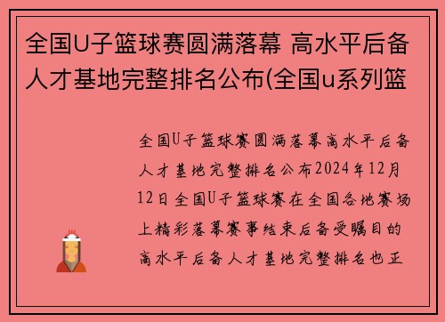 全国U子篮球赛圆满落幕 高水平后备人才基地完整排名公布(全国u系列篮球比赛)