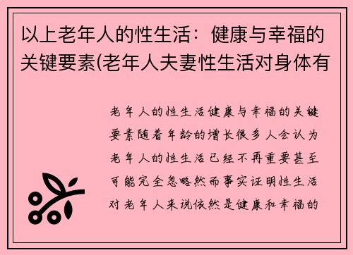 以上老年人的性生活：健康与幸福的关键要素(老年人夫妻性生活对身体有好处吗)