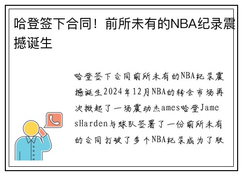 哈登签下合同！前所未有的NBA纪录震撼诞生