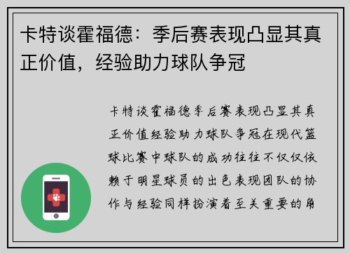 卡特谈霍福德：季后赛表现凸显其真正价值，经验助力球队争冠