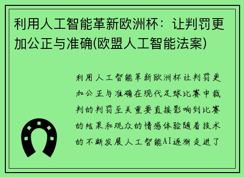 利用人工智能革新欧洲杯：让判罚更加公正与准确(欧盟人工智能法案)