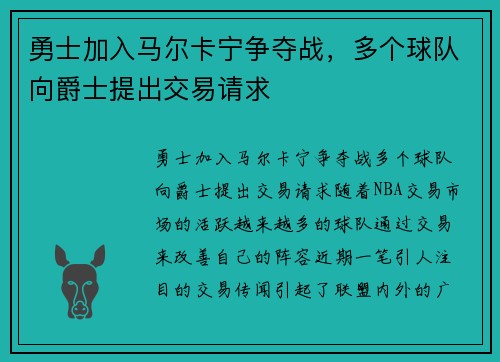 勇士加入马尔卡宁争夺战，多个球队向爵士提出交易请求