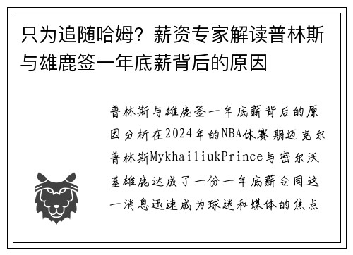 只为追随哈姆？薪资专家解读普林斯与雄鹿签一年底薪背后的原因