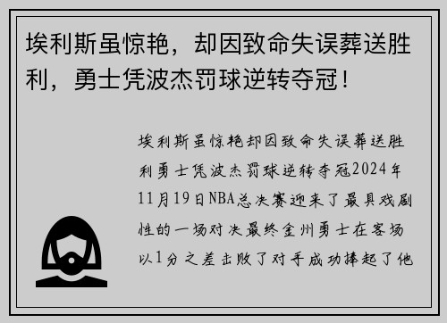 埃利斯虽惊艳，却因致命失误葬送胜利，勇士凭波杰罚球逆转夺冠！