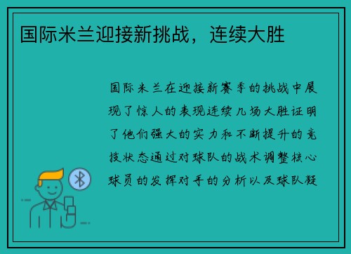 国际米兰迎接新挑战，连续大胜