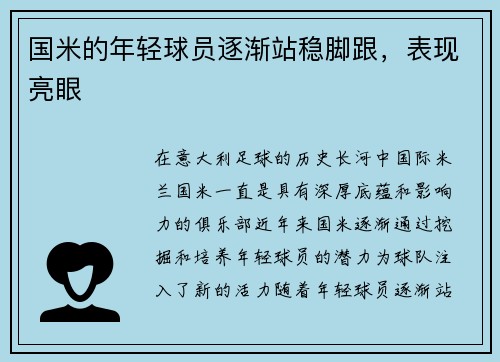 国米的年轻球员逐渐站稳脚跟，表现亮眼