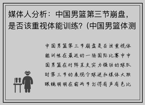 媒体人分析：中国男篮第三节崩盘，是否该重视体能训练？(中国男篮体测)