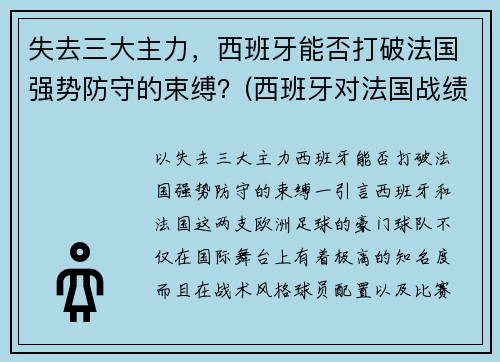 失去三大主力，西班牙能否打破法国强势防守的束缚？(西班牙对法国战绩)