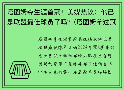 塔图姆夺生涯首冠！美媒热议：他已是联盟最佳球员了吗？(塔图姆拿过冠军吗)