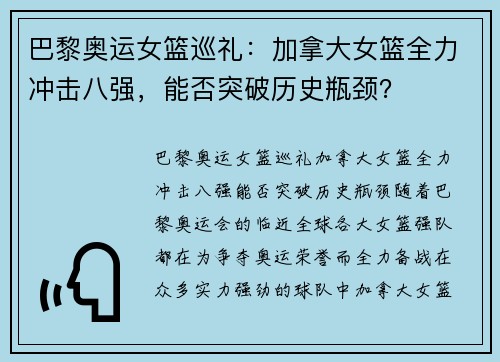 巴黎奥运女篮巡礼：加拿大女篮全力冲击八强，能否突破历史瓶颈？
