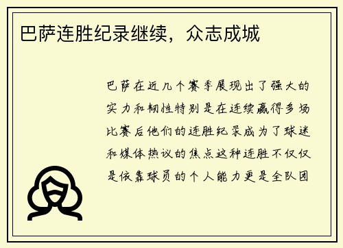 巴萨连胜纪录继续，众志成城